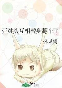 死对头和我互换身体后