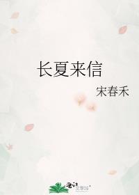 长夏来信全文免费阅读完整版