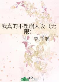我真的不想崩人设(无限)免费阅读完整版