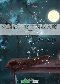 死遁后女主为我入魔了百度