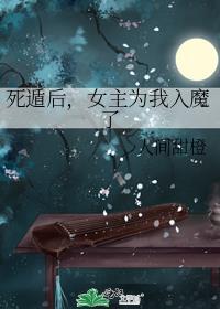死遁后女主为我入魔了第52章
