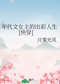 年代文女主的出彩人生[快穿