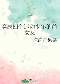 穿成四个运动少年的前女友[主排球