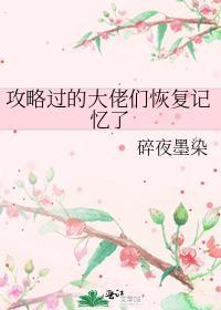攻略过的大佬们恢复记忆了全文免费阅读