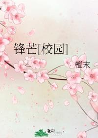 锋芒校园檀末免费阅读