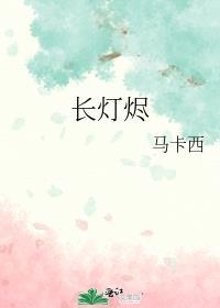 长灯烬明免费观看