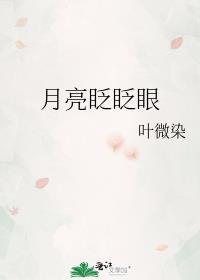 月亮眨眨眼睛我把你放在手心吉他谱