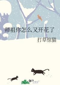 师祖你怎么又开花了男主是谁