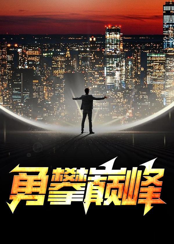 勇攀巅峰的攀登者