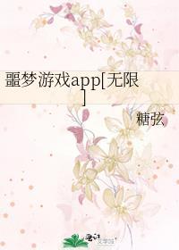 噩梦游戏APP[无限