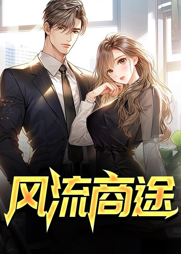 风流商途王俊全文免费阅读