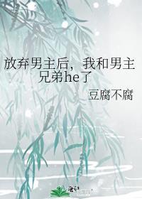 我和男主兄弟he了未删减