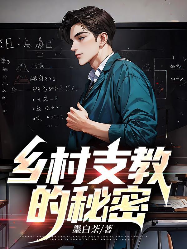 乡村支教的秘密 第138章