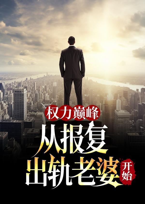 权力巅峰从报复老婆出轨开始