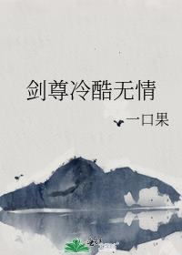 冷酷剑尊俏蛇妖84章