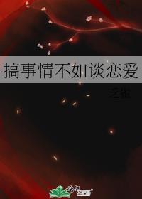 搞事情不如谈恋爱无防盗免费