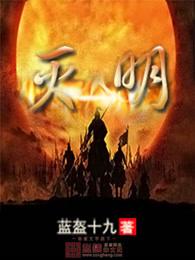 灭明拒清袁贵妃全文免费
