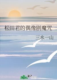 松田是什么电视剧