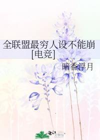 全联盟最穷人设不能崩[电竞