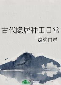 古代隐居种田日常白桃口罩