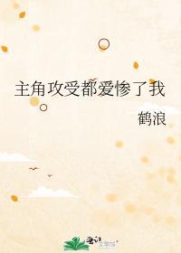 主角受都太爱我了怎么办