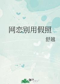 网恋别用假照片