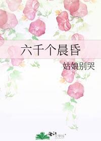 六千个晨昏 姑娘别哭讲的什么