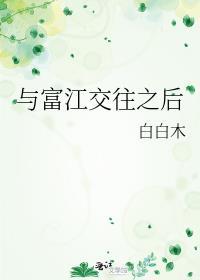 与富江交往之后 白白木