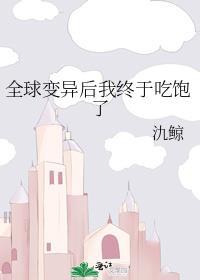 全球变异只有我变异了人形生物免费