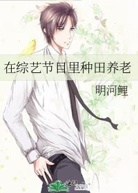 在综艺节目里种田养老TXT无限