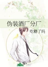 伪装酒厂分厂全文阅读
