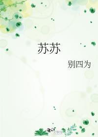 苏苏球