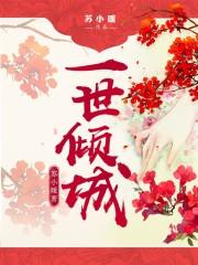 许一世倾城