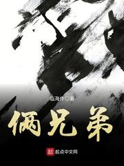 俩兄弟英语怎么说