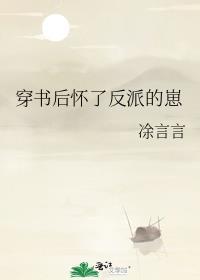 怀了穿书的反派崽崽