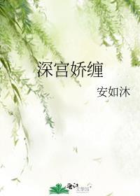深宫娇缠全文免费阅读