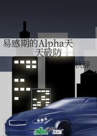易感期的alpha天天破防免费