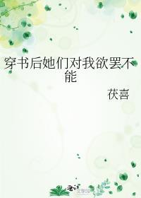 穿书后她们对我欲罢不能免费