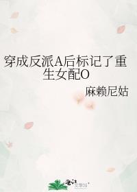 穿成反派A后标记了重生女配O免费