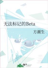 无法标记的Beta 陈知新