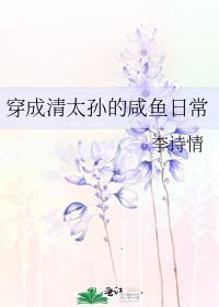 穿成清太孙的咸鱼日常免费阅读