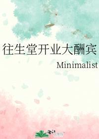 往生堂开业大酬宾 by Minimalist ...