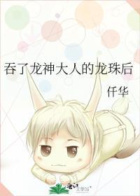 吞了龙神大人的龙珠后结局是什么