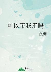可以带我走吗日语怎么说