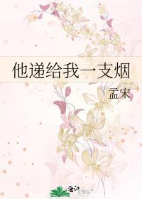 给我一支烟下一句怎么接