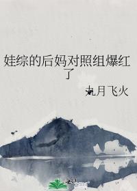 后妈对照组靠熊在娃综