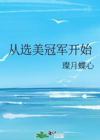 从选美冠军开始305章