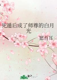 死遁后成了师尊的白月光TXT