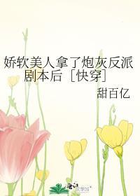 娇软美人的结局是什么