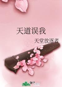 天道误我天堂放逐者格格党